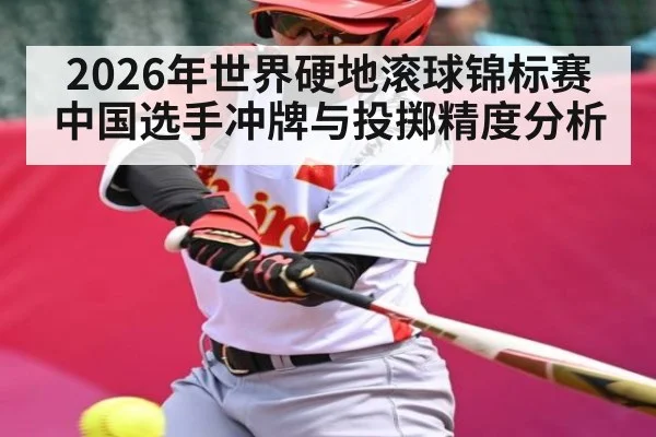 2026年世界硬地滚球锦标赛中国选手冲牌与投掷精度分析