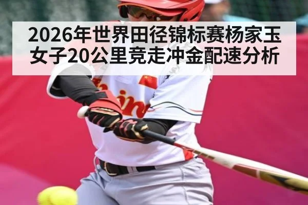 2026年世界田径锦标赛杨家玉女子20公里竞走冲金配速分析